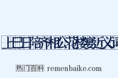 上巳日陪齐相公花楼宴近义词是什么意思的图片